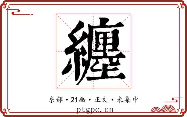纏