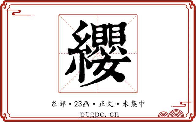 纓