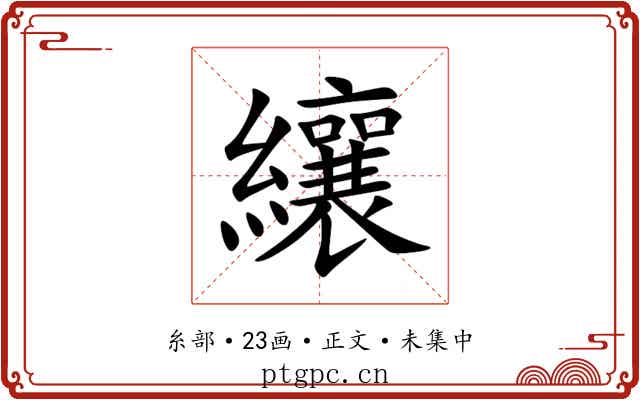 纕