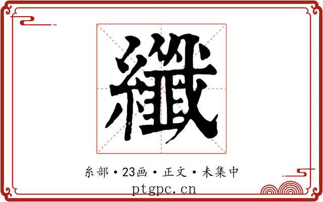 纖