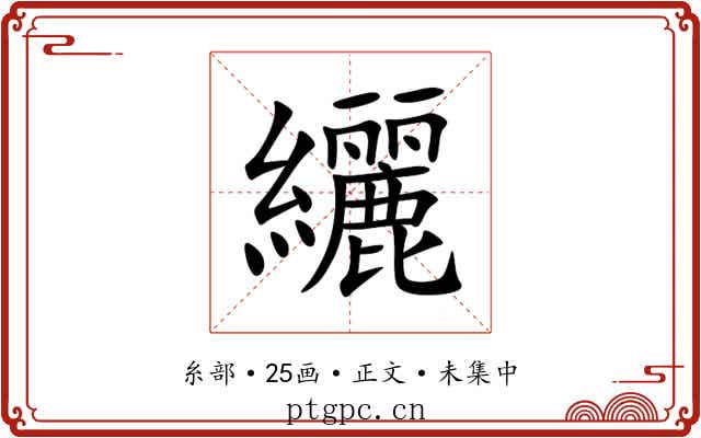 纚