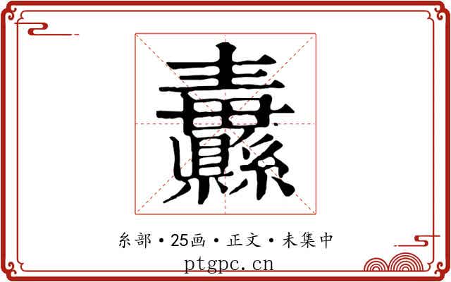 纛