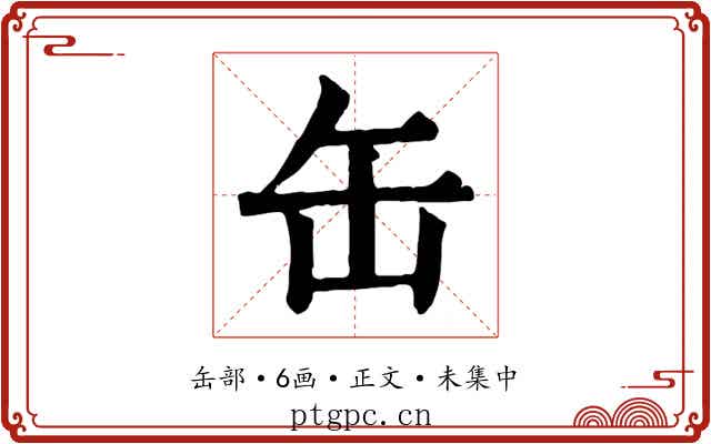 缶