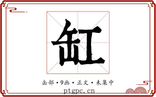 缸