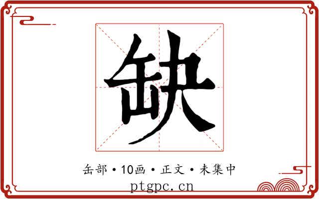 缺