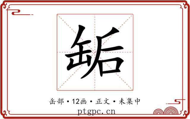 缿