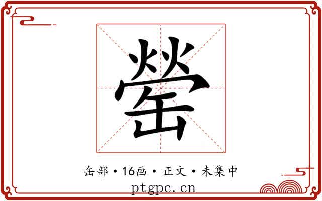 罃