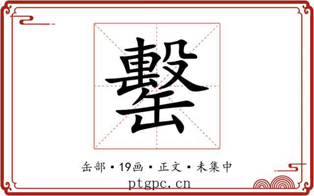 罊