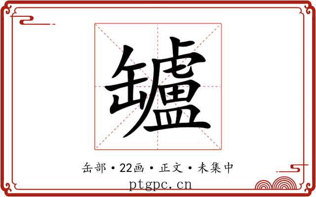 罏
