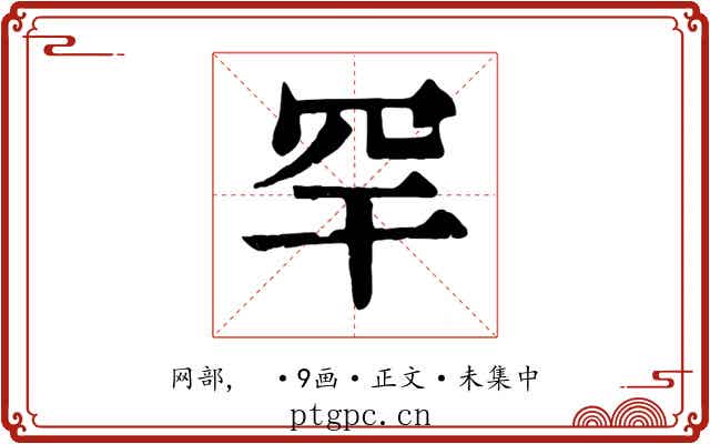 罕