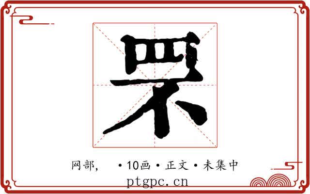 罘
