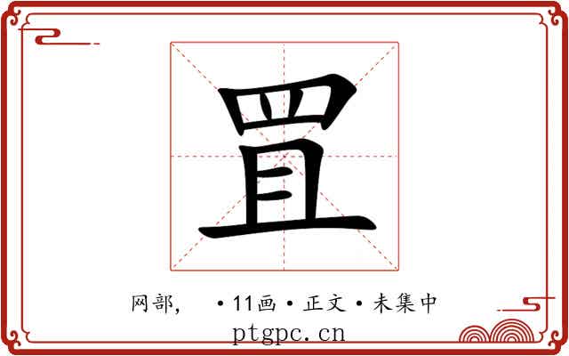 罝