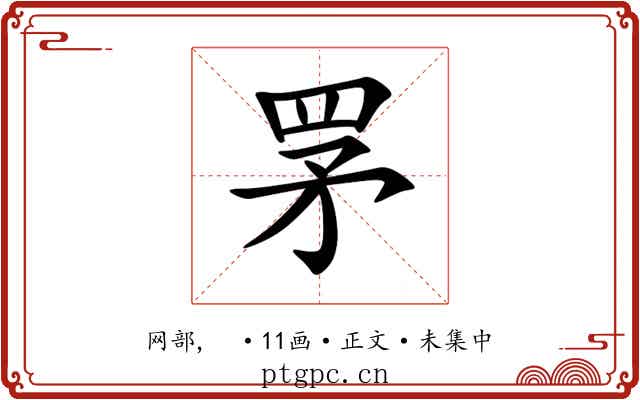 罞