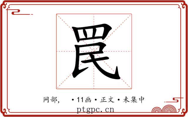 罠