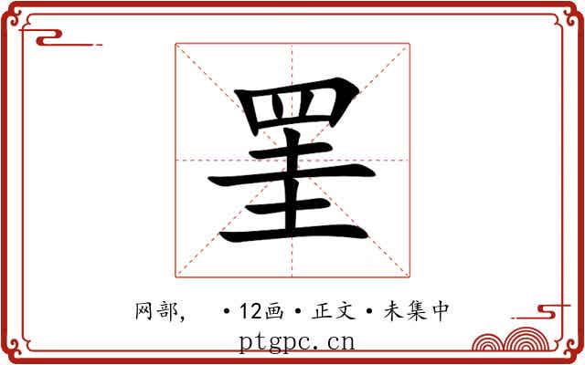 罣