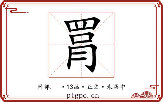 罥