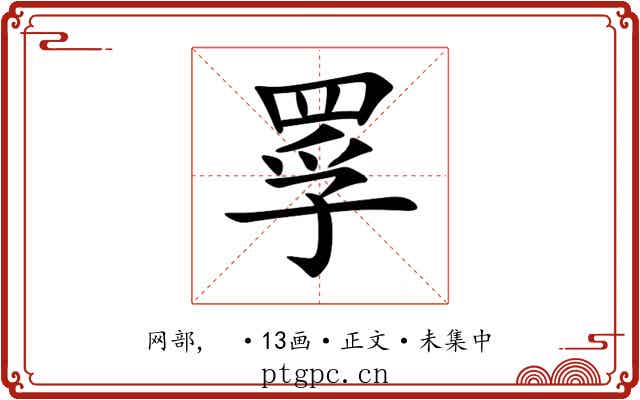 罦