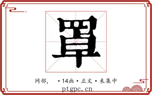 罩