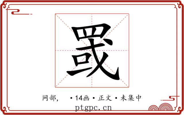 罭