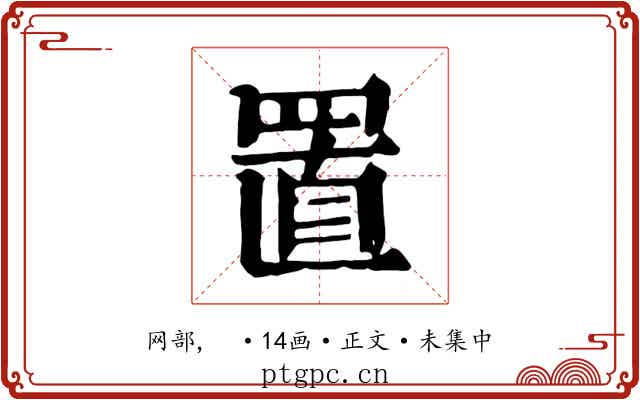 置