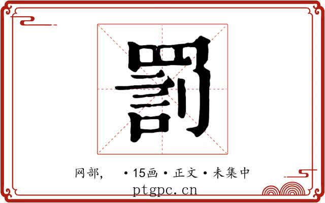 罰