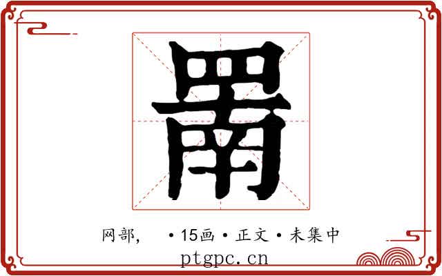 罱