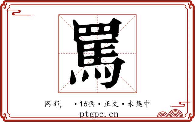罵