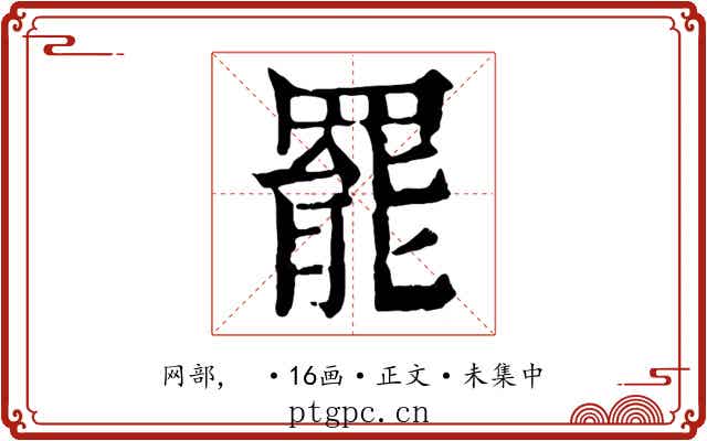 罷