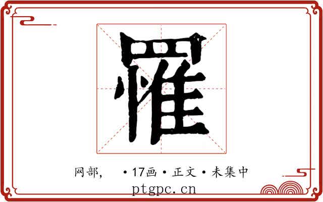 罹