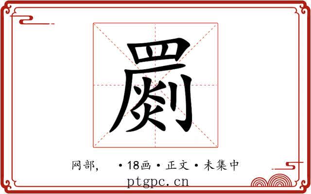 罽