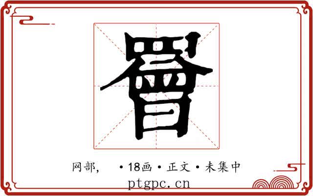 罾