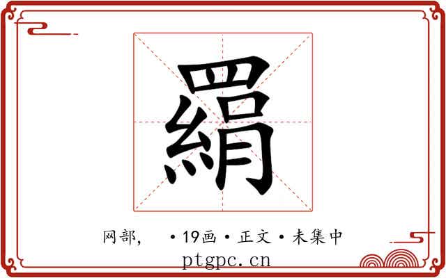 羂