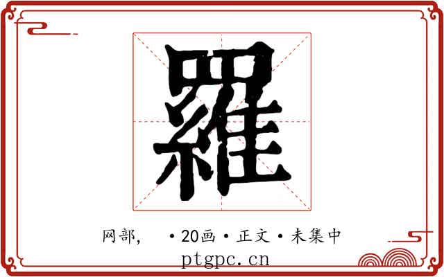 羅