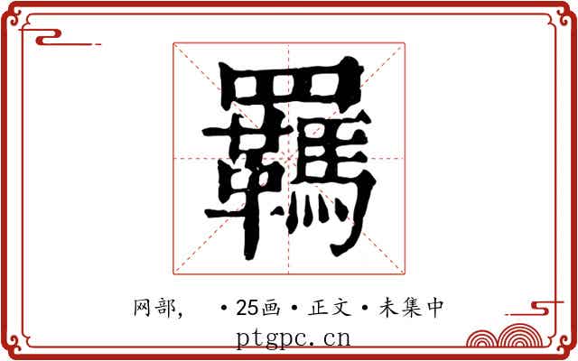 羈
