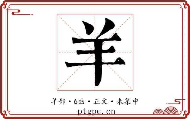 羊
