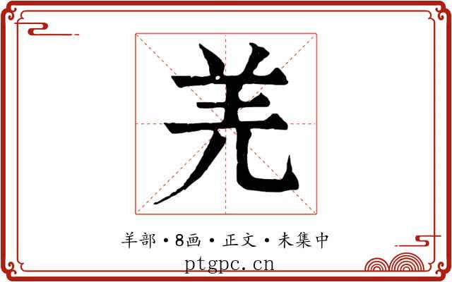 羌