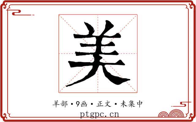 美