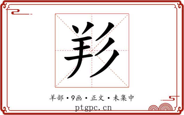 羏