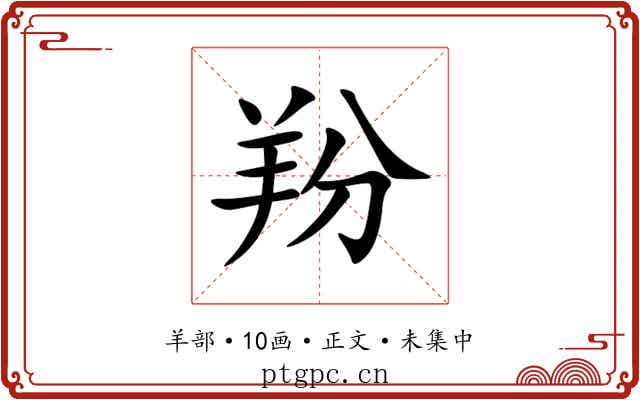 羒