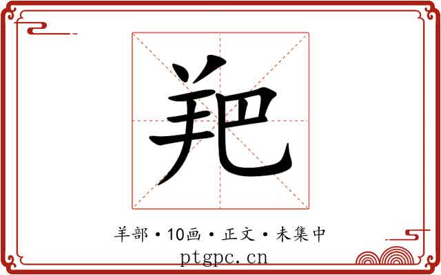 羓