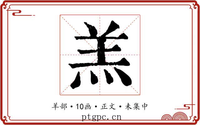 羔