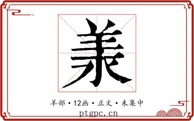 羕