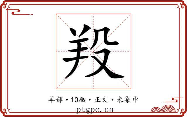 羖