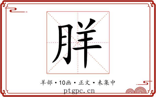 羘