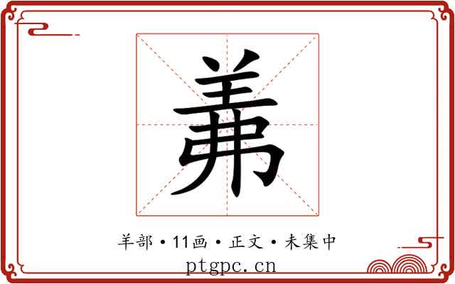 羛