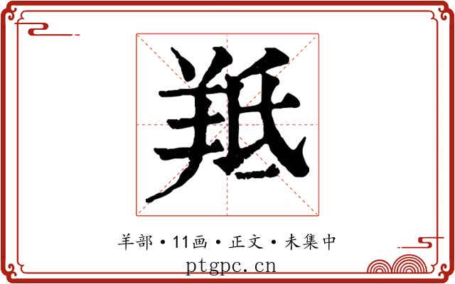 羝