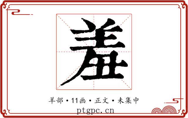 羞