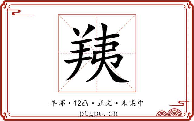 羠