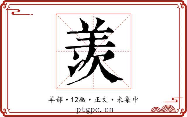 羡