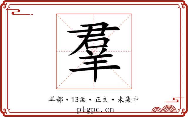 羣